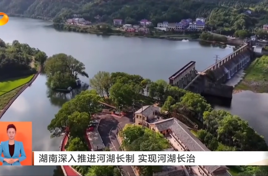湖南深入推进河湖长制 实现河湖长治