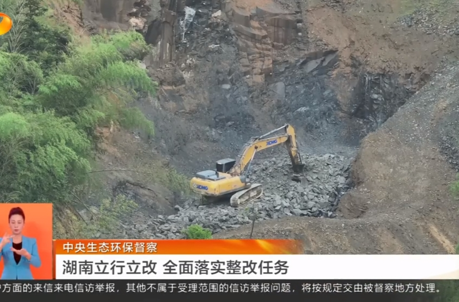中央生态环保督察 湖南立行立改 全面落实整改任务