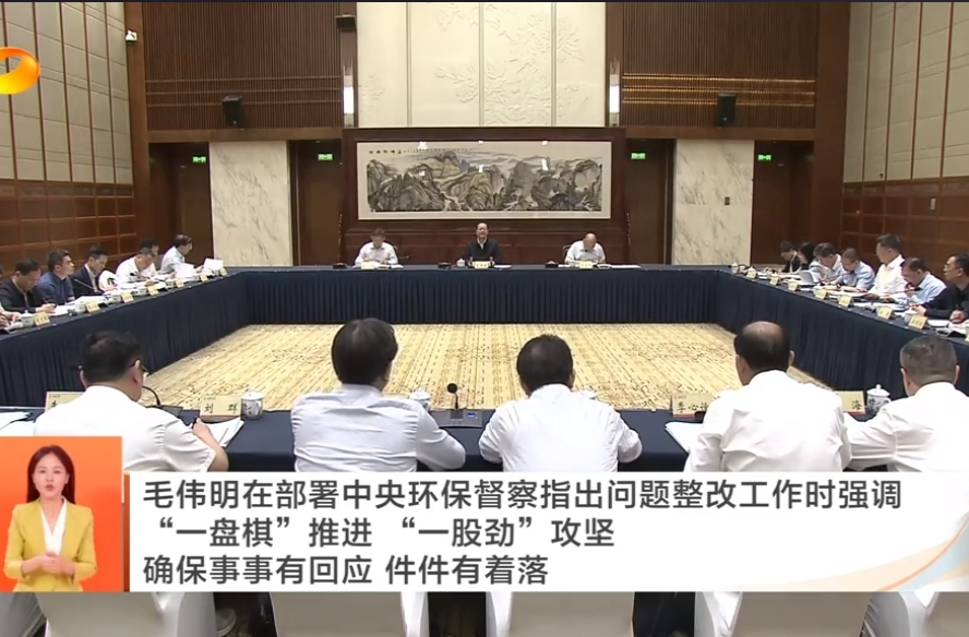 毛伟明在部署中央环保督察指出问题整改工作时强调 “一盘棋”推进“一股劲”攻坚 确保事事有回应 件件有着落
