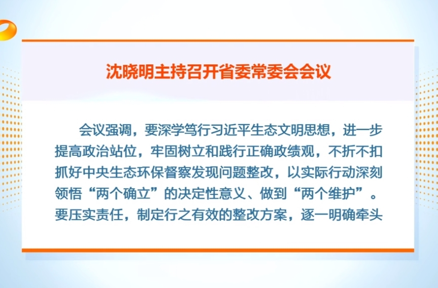 沈晓明主持召开省委常委会会议强调 坚持举一反三 强化系统治理 不折不扣抓好生态环保问题整改