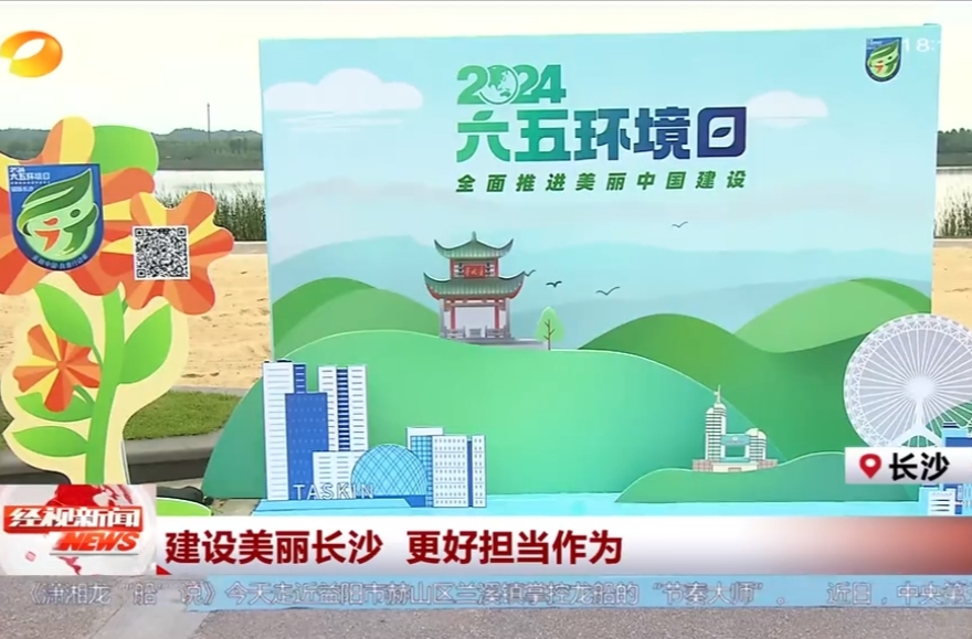 建设美丽长沙 更好担当作为