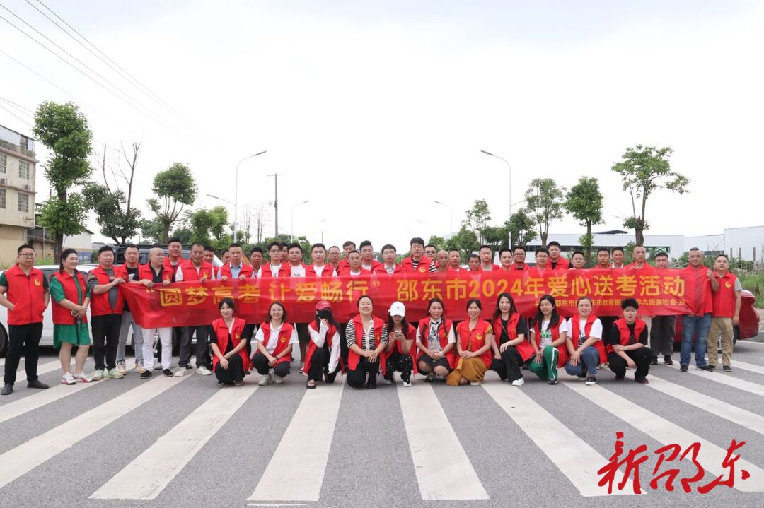 邵东市2024年爱心送考车队整装待发