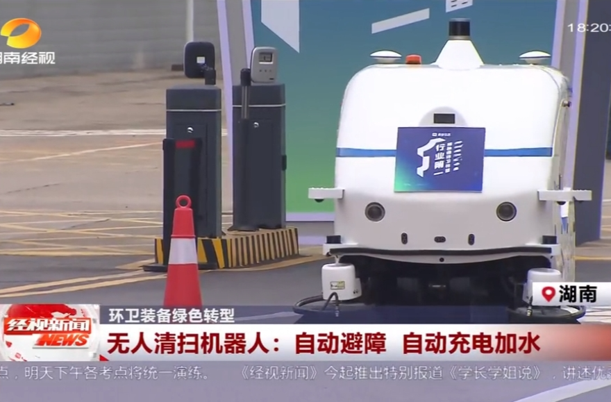 环卫装备绿色转型 无人清扫机器人：自动避障 自动充电加水