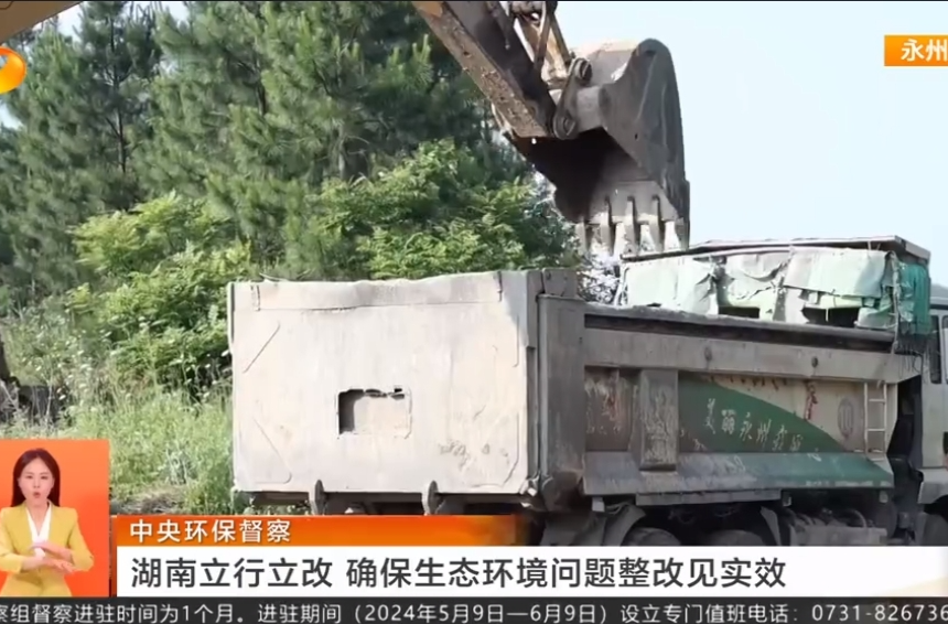 中央环保督察 湖南立行立改 确保生态环境问题整改见实效