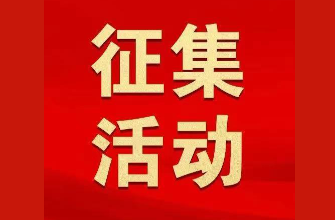 2024邵東“十大名菜”評選活動征集公告