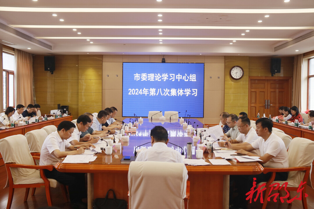 邵东市委理论学习中心组举行第八次集体学习