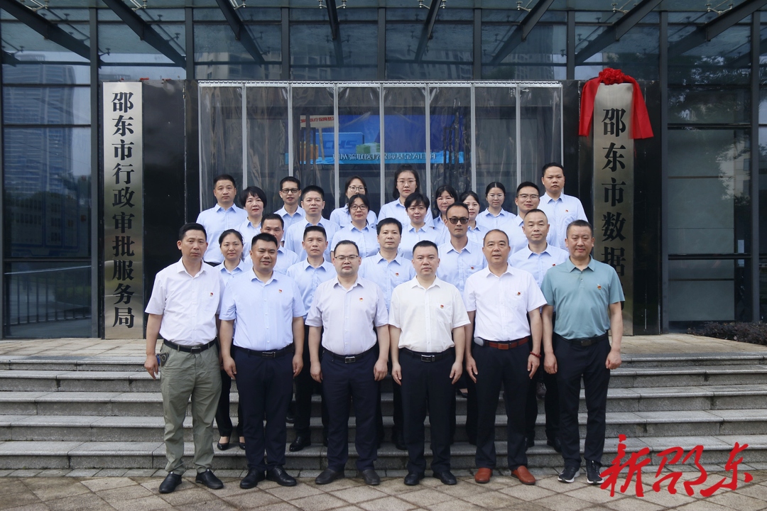 邵东市数据局挂牌成立