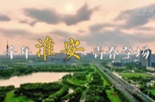 文化中国行 | 千年淮安 青春登场