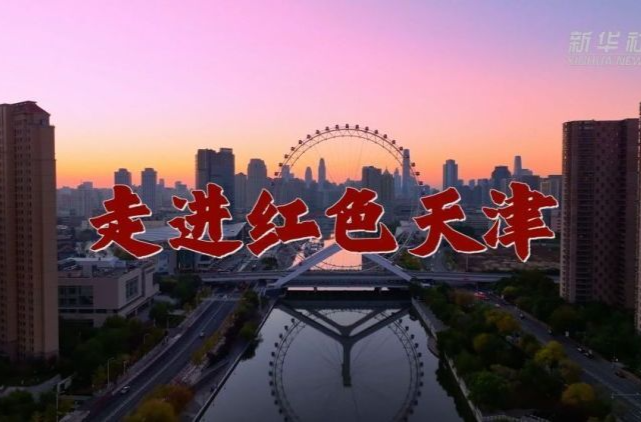 走进红色天津