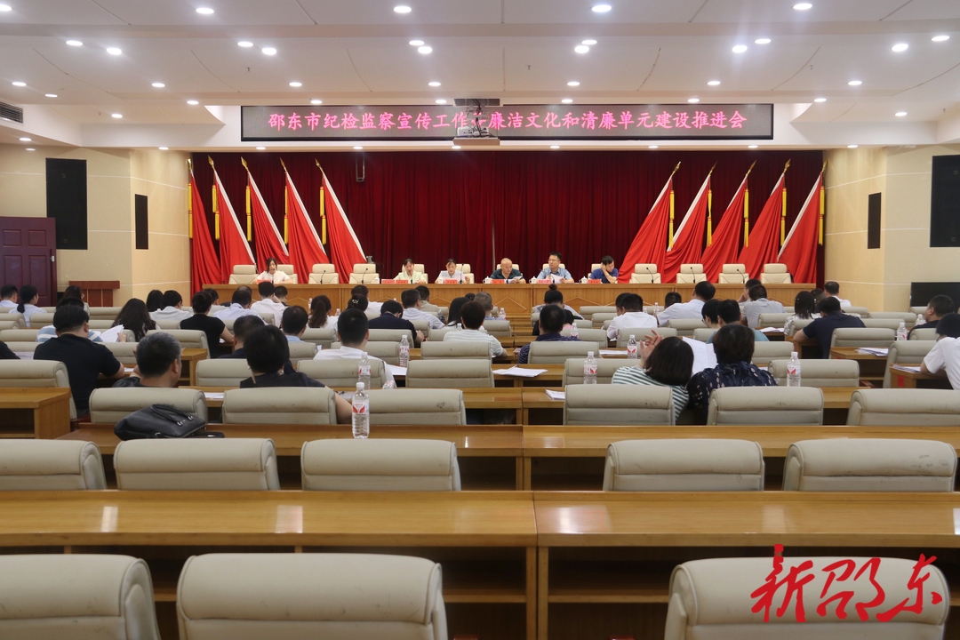 邵东市召开纪检监察宣传工作暨廉洁文化和清廉单元建设推进会