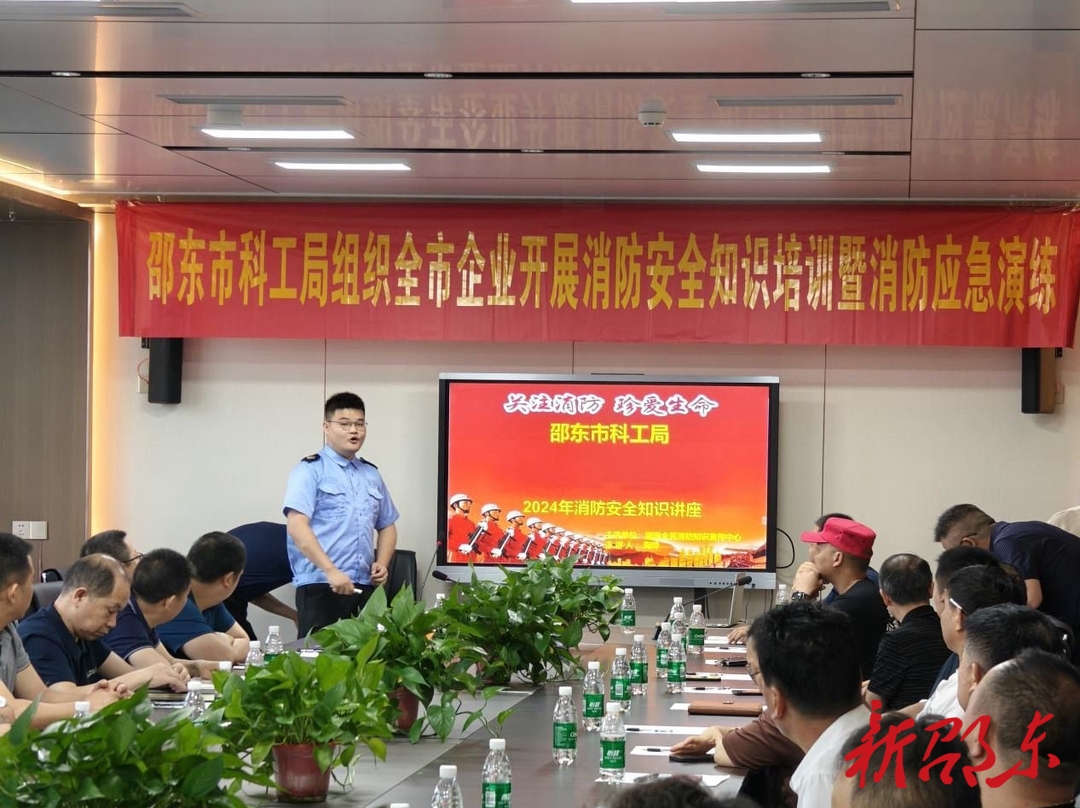 邵东市科工局举办消防安全知识宣讲培训会