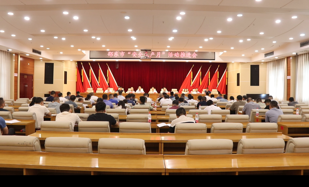 邵东市召开“安全生产月”活动推进会