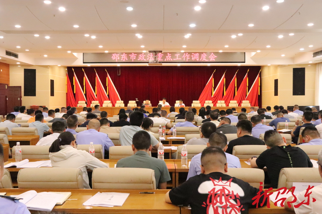 邵东市召开政法重点工作调度会