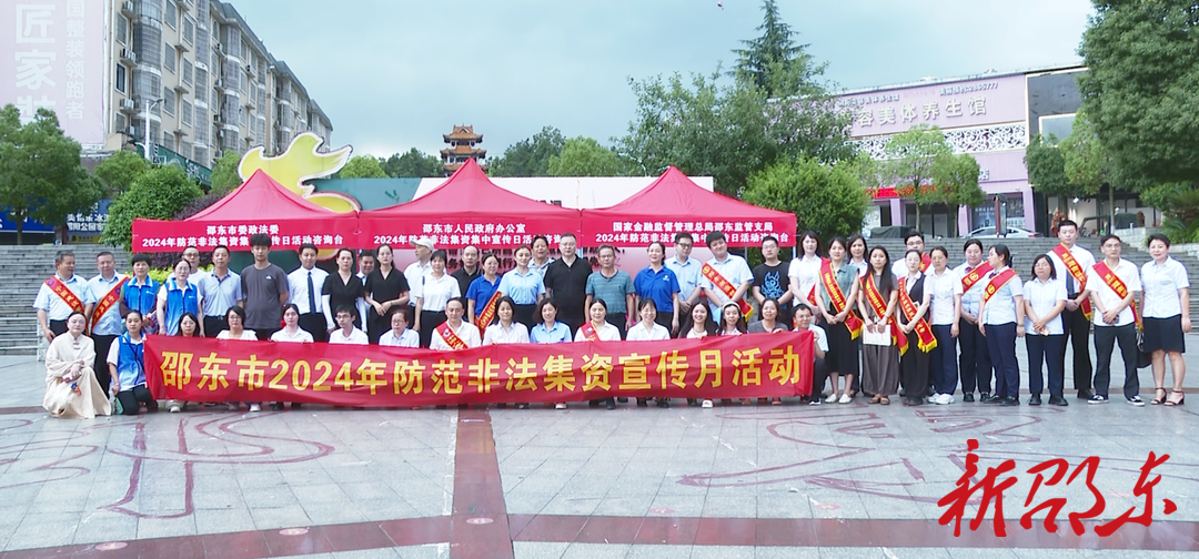 邵东市开展防范非法集资集中宣传日活动