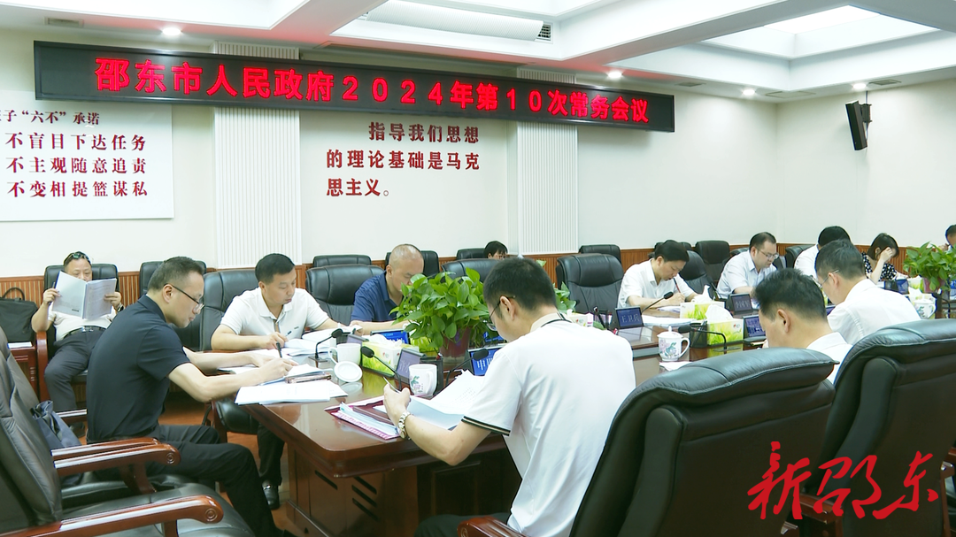 李国军主持召开邵东市政府2024年第10次常务会议