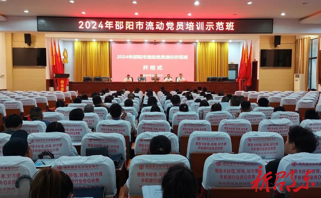 邵阳市流动党员培训示范班在邵东市开班