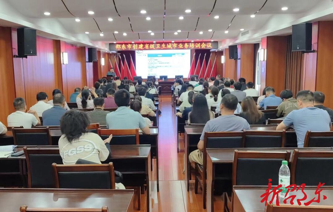 邵东市召开创建省级卫生城市业务培训会