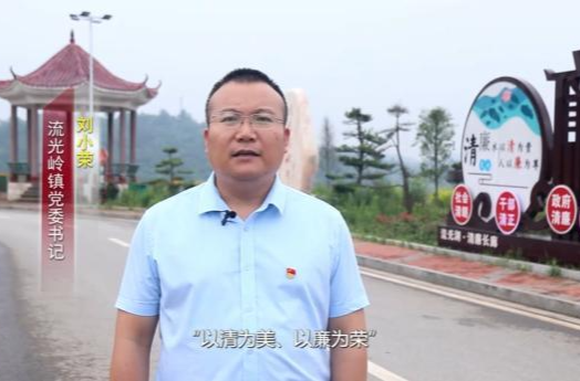 “一把手”谈清廉 | 流光岭镇党委书记刘小荣：建设康宁秀丽清廉流光岭