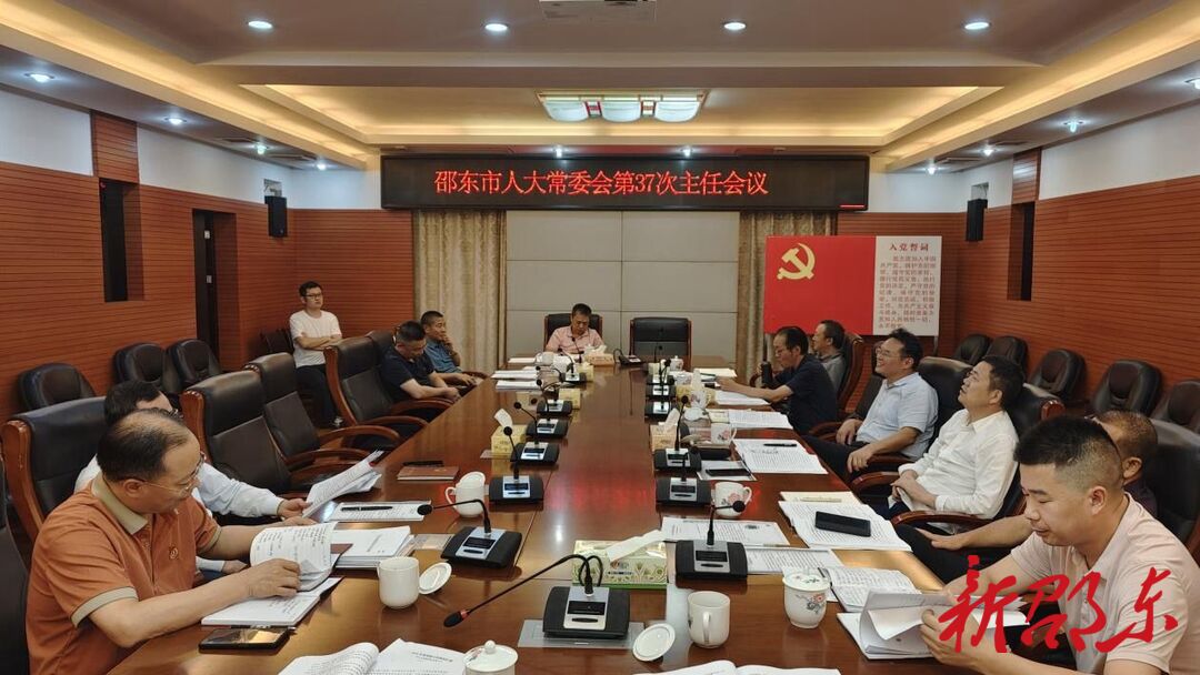 邵东市第二届人大常委会召开第37次主任会议