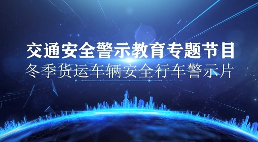 视频 | 冬季货运车辆安全行车警示片