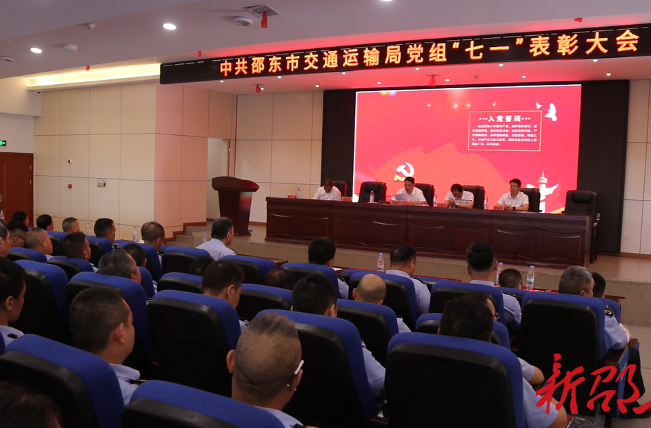 庆“七一” ：邵东市交通运输局召开表彰大会
