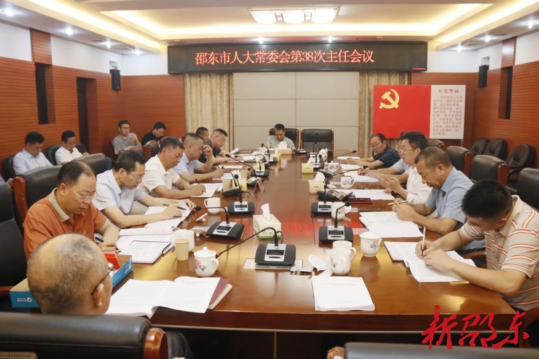 邵東市第二屆人大常委會(huì)召開第38次主任會(huì)議