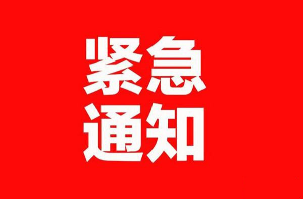 关于启动防汛II级应急响应的紧急通知