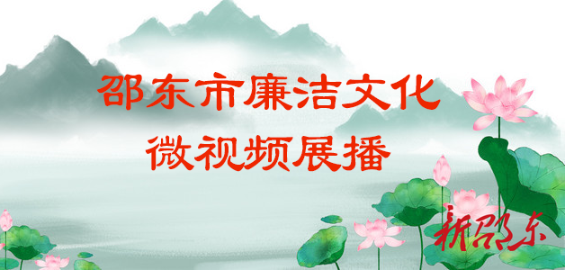 【清廉微视频】邵廉行