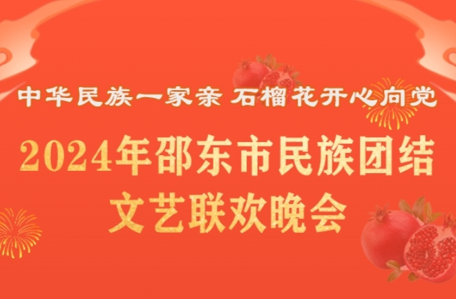 直播预告| 明晚，邵东举行民族团结文艺联欢晚会