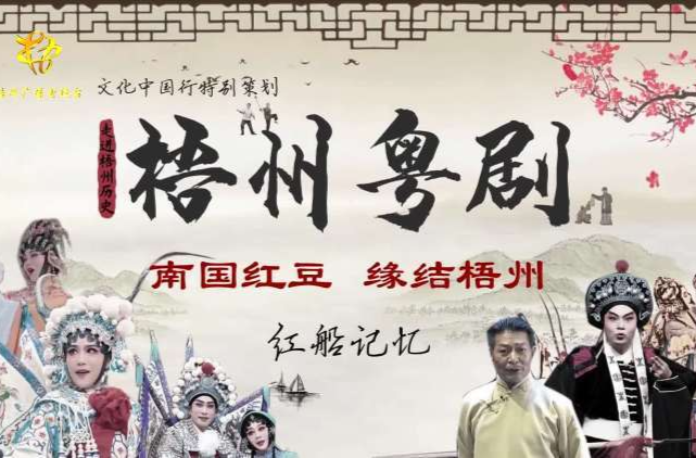 文化中国行|广西：梧州粤剧之“红船”记忆
