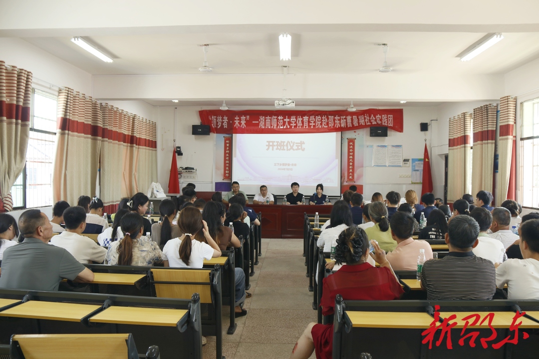 湖南师大体育学院“领梦者·未来”暑期支教辅导班开班