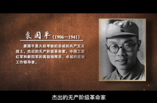 【清廉微视频】袁国平《浩气英风 殉道为公》