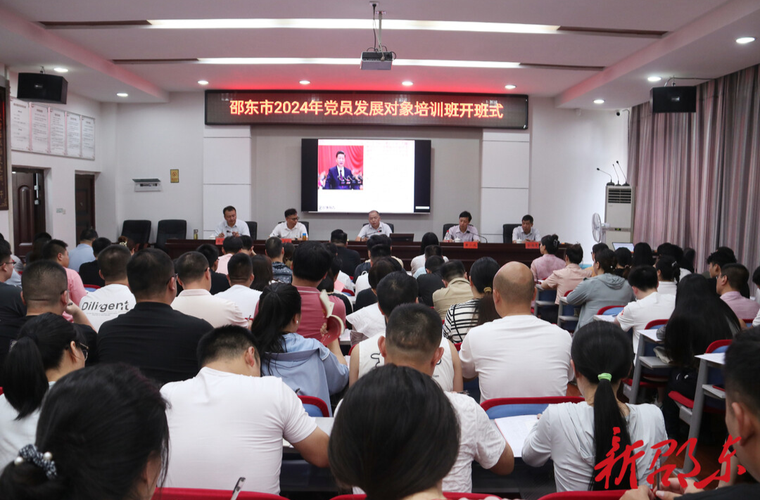 邵东市举办2024年党员发展对象培训班