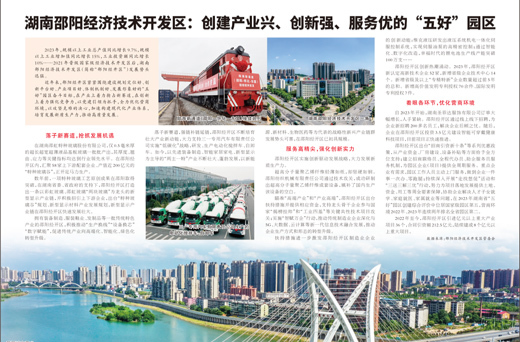 湖南邵阳经济技术开发区：创建产业兴、创新强、服务优的“五好”园区