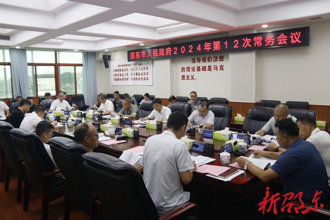 李国军主持召开邵东市政府2024年第12次常务会议