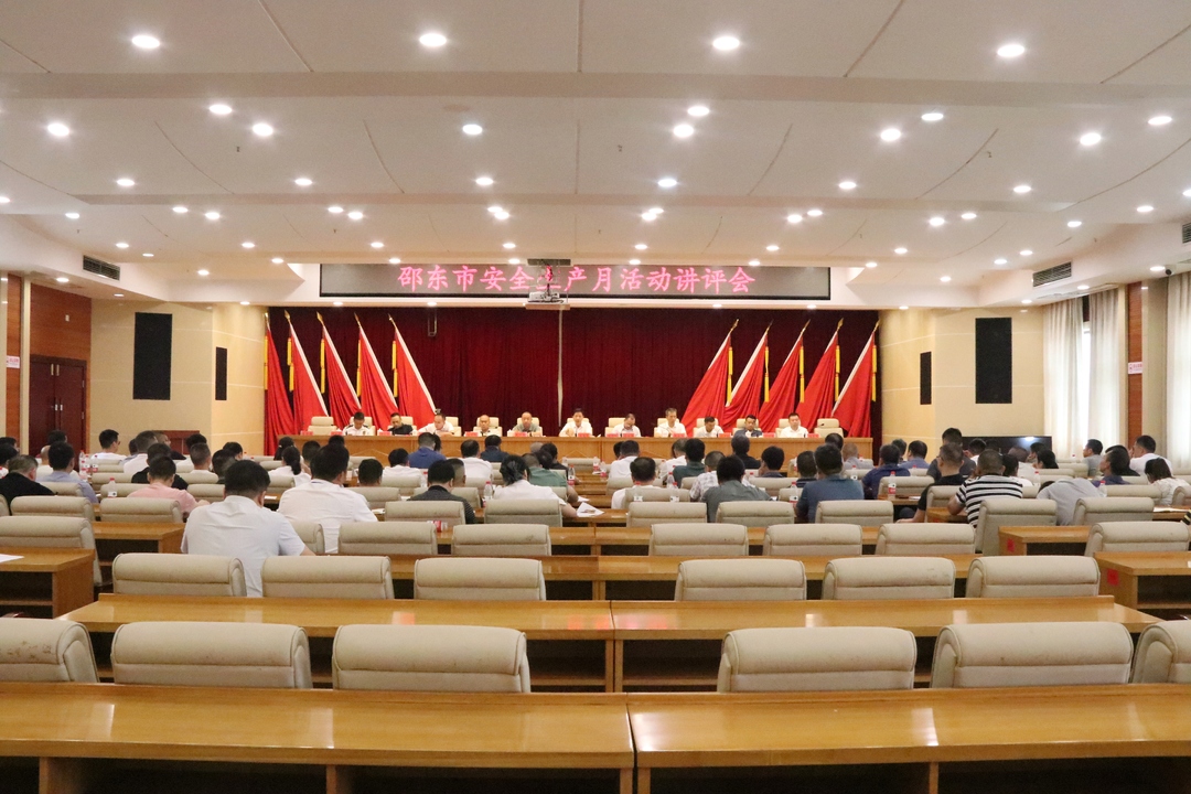 邵东市召开“安全生产月”活动讲评会