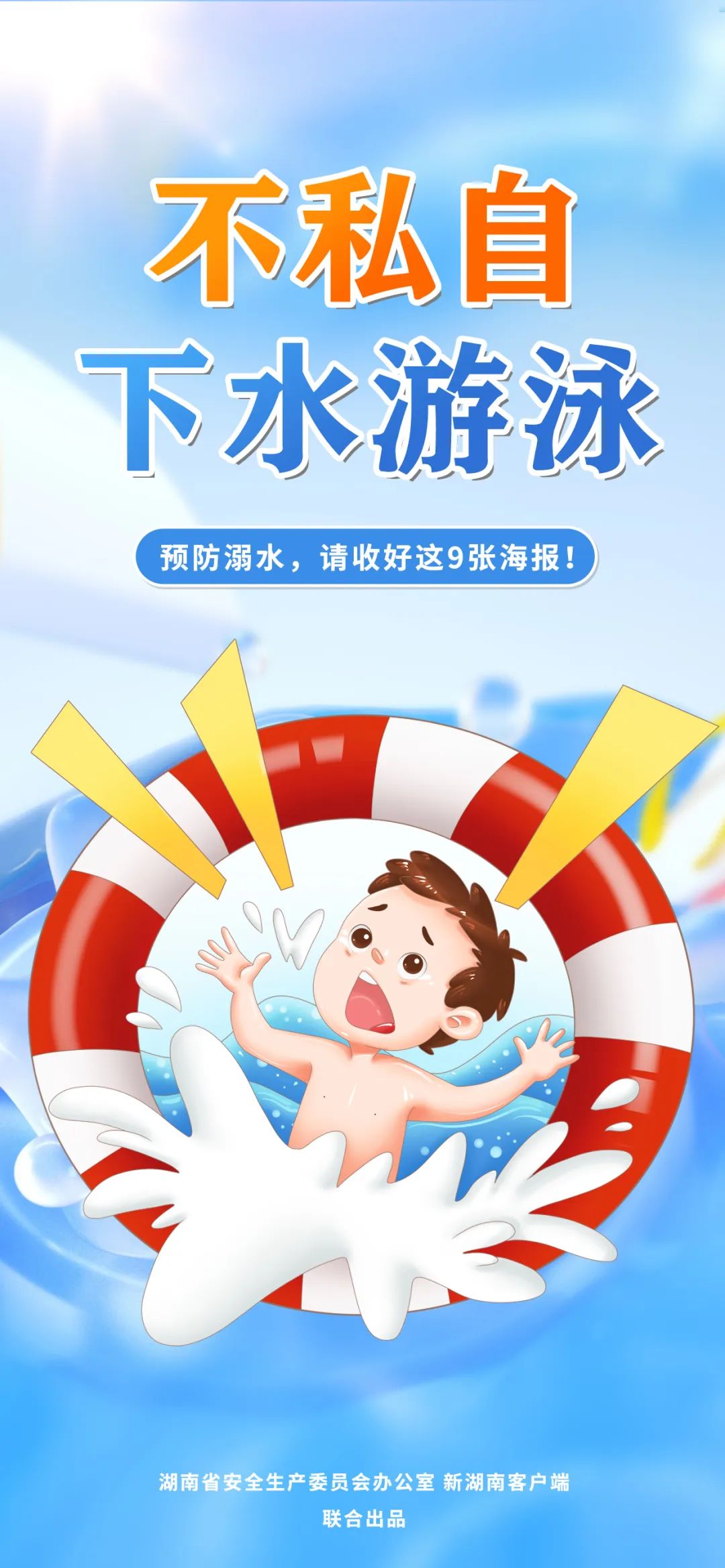 防溺水海报，人手一份！