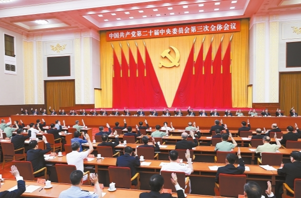 中共二十届三中全会在京举行