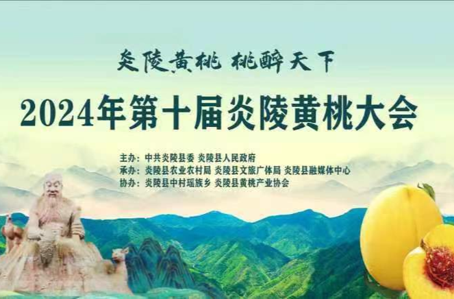 【直播】2024年第十届炎陵黄桃大会