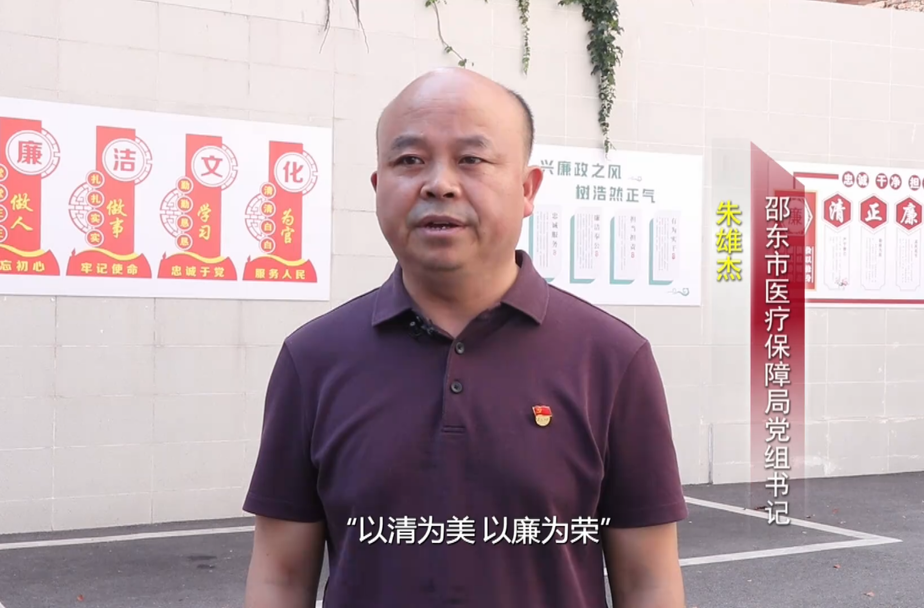 “一把手”谈清廉 | 邵东市医保局党组书记朱雄杰：坚持党建引领 打造“清廉医保”