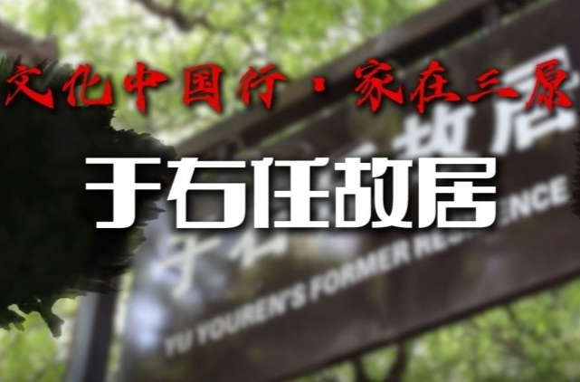 文化中国行|家在三原——于右任故居