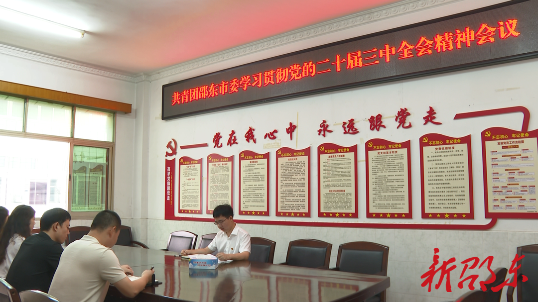 学习贯彻党的二十届三中全会精神|共青团邵东市委：凝聚青春力量 勇当改革先锋