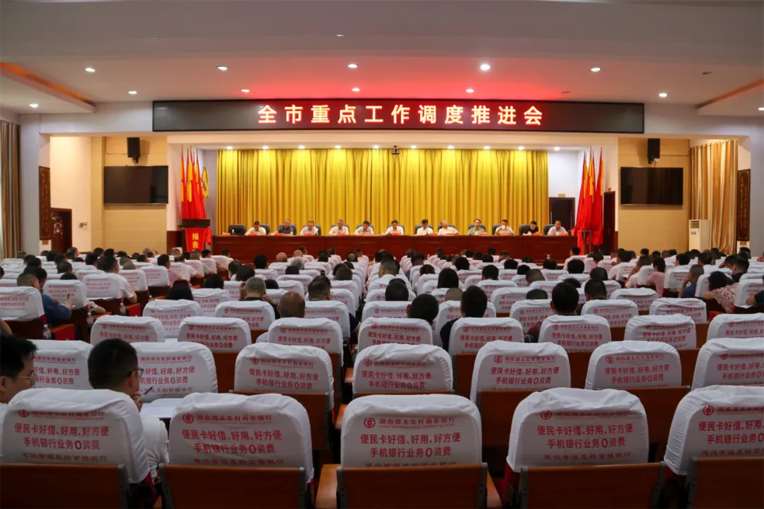邵东市召开重点工作调度推进会