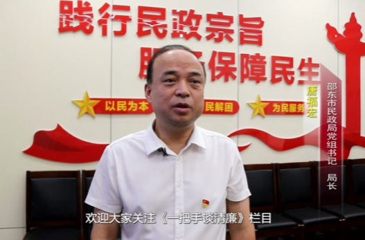 “一把手”谈清廉 | 邵东市民政局党组书记、局长唐福宏：推进清廉民政建设  护航民生保障事业