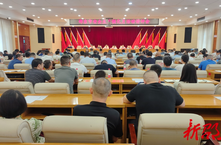 邵东市召开安全生产强化月活动讲评会