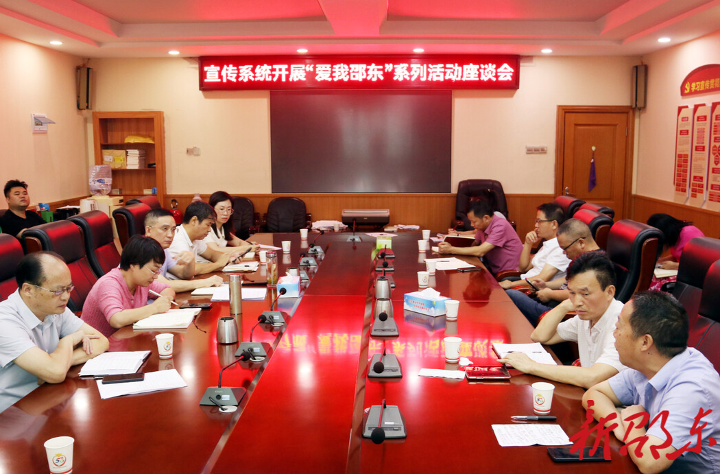 邵东市宣传系统部署研讨开展“爱我邵东”系列活动