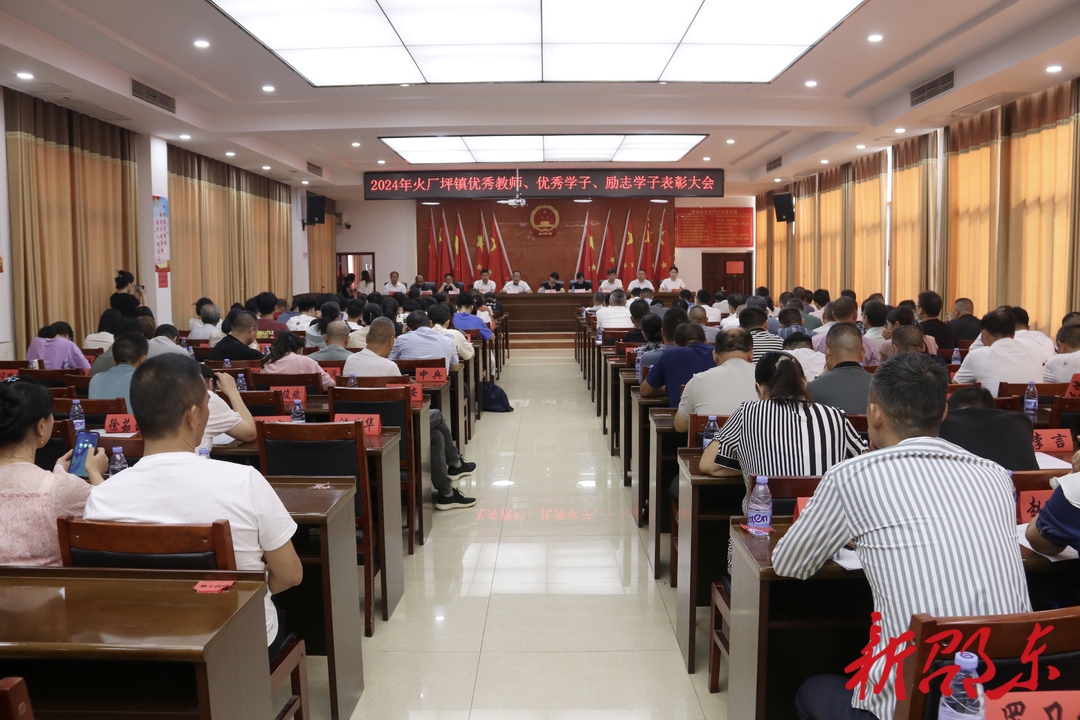 邵东市火厂坪镇召开2024年优秀教师、优秀学子、励志学子表彰大会