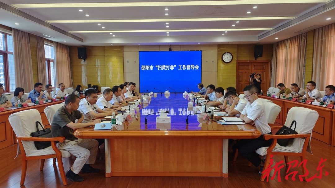 邵阳市“扫黄打非”工作督导会在邵东召开