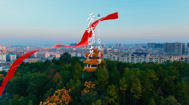 短视频 | 爱我邵东 奋发有为