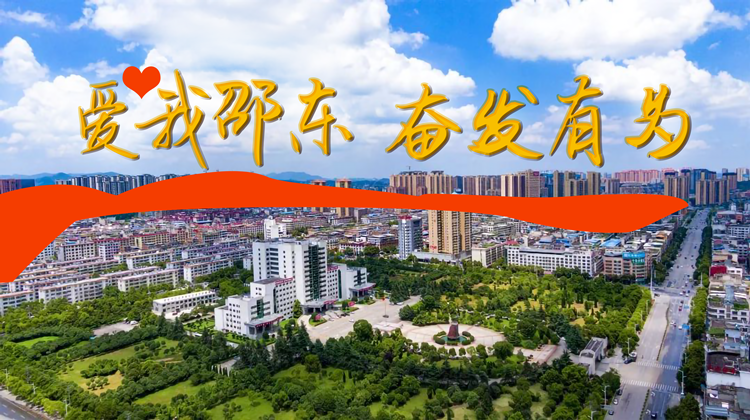 爱我邵东 奋发有为